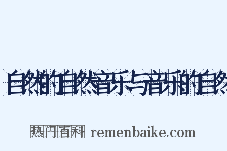 自然的自然音乐与音乐的自然是什么意思的图片